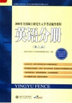 2008年全国硕士研究生入学考试辅导教程 英语分册 第3版
