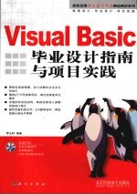 Visual Basic毕业设计指南与项目实践