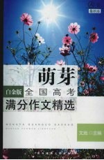 萌芽 高考作文赏析 白金版