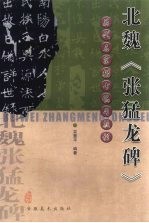 北魏《张猛龙碑》