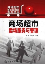 商场超市卖场服务与管理