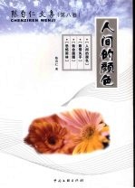 陈自仁文集 第8卷 人间的颜色