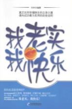 我老实,我快乐