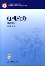 电机检修 第2版