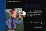 英汉对照管理袖珍手册 语音技巧
