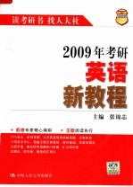 2009年考研英语新教程 第8版