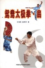 鸳鸯太极拳·扇