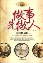 做事先做人 温暖珍藏版