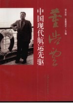 董浩云:中国现代航运先驱