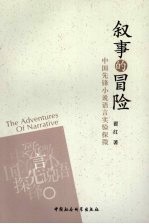 叙事的冒险 中国先锋小说语言实验探微