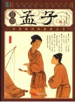图解孟子