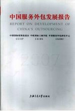 中国服务外包发展报告 2007
