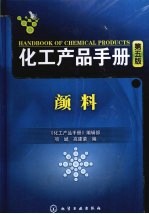 化工产品手册 第5版 颜料