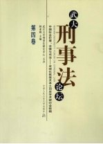 武大刑事法论坛 第4卷
