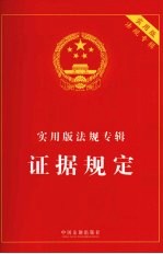 实用版法规专辑 证据规定