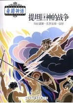 提坦巨神的战争 乌拉诺斯-克罗诺斯-宙斯