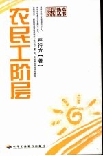 农民工阶层