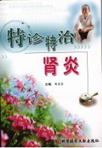 特诊特治肾炎