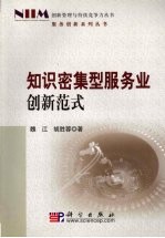 知识密集型服务业创新范式