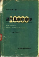 通向万词的捷径 词源·知识·趣味