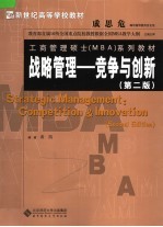 战略管理 竞争与创新 第2版