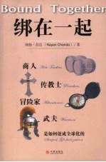 绑在一起：商人 传教士 冒险家 武夫是如何促成全球化的