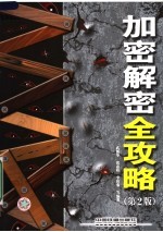 加密解密全攻略 第2版