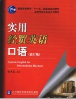实用经贸英语口语 修订版