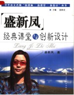 盛新凤经典课堂与创新设计 两极之美