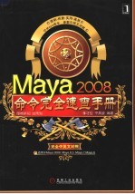 Maya 2008命令完全速查手册