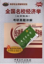 全国名校经济学考研真题详解 北京院校