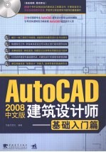 AutoCAD 2008建筑设计师 基础入门篇 中文版