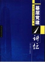 基层党建讲坛 1