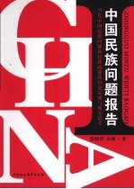 中国民族问题报告