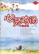 心灵鸡汤大全集 经典收藏本