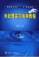 水处理实习指导教程
