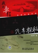 我为车狂之汽车探秘