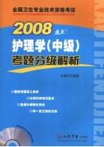 全国卫生专业技术资格考试考题护理学 中级 考题分级解析