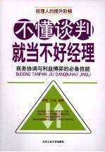 不懂谈判就当不好经理