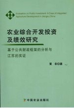 农业综合开发投资及绩效研究 基于公共财政框架的分析与江苏的实证