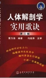 人体解剖学实用歌诀 第2版