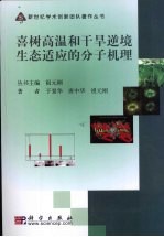 喜树高温和干旱逆境生态适应的分子机理