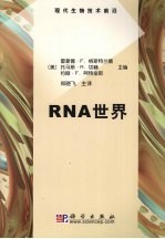 RNA世界