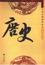 唐史 白话版