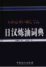 日汉炼油词典