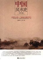 中国风水史 增补版
