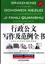 行政公文写作及范例全书 最新版