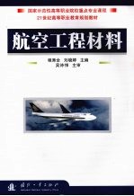 航空工程材料