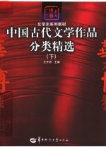 中国古代文学作品分类精选 下