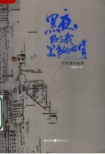 黑夜，给了我黑色的眼睛
